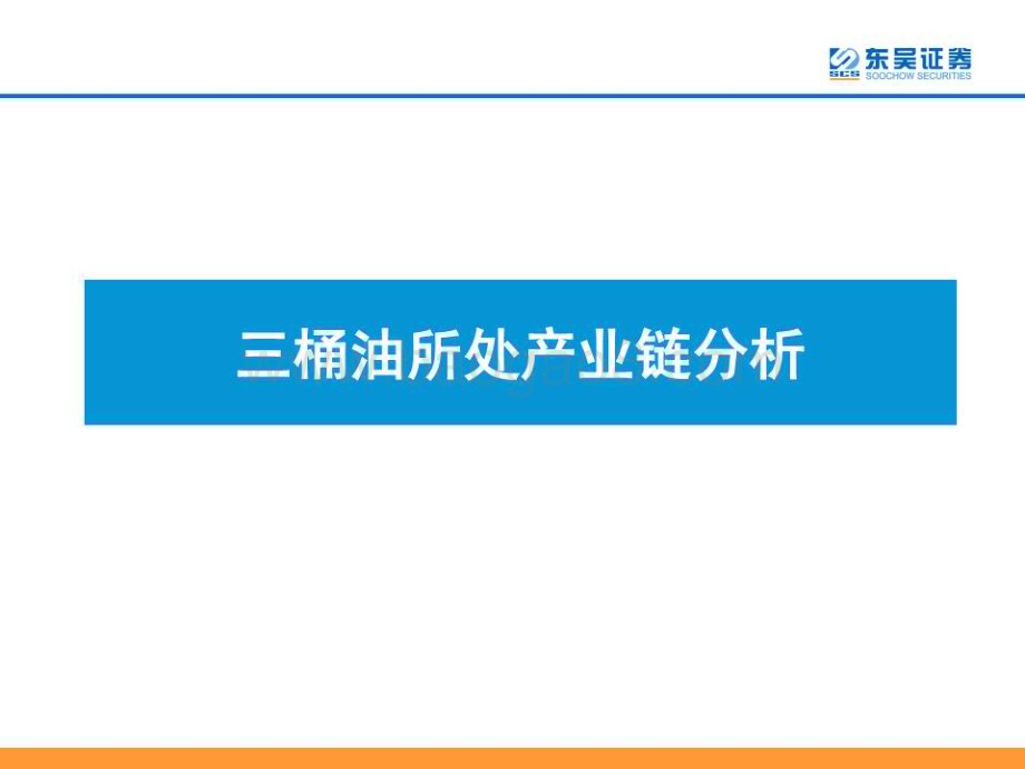 20230417_东吴证券_能源化工行业证券研究报告：央企重估正当时三桶油乘风而起_72页.pdf_第5页