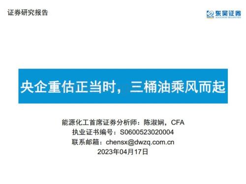 20230417_东吴证券_能源化工行业证券研究报告：央企重估正当时三桶油乘风而起_72页.pdf