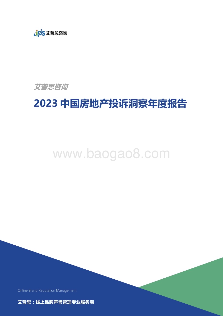 20240128_艾普思咨询_2023中国房地产行业投诉洞察年度报告_23页.pdf_第1页