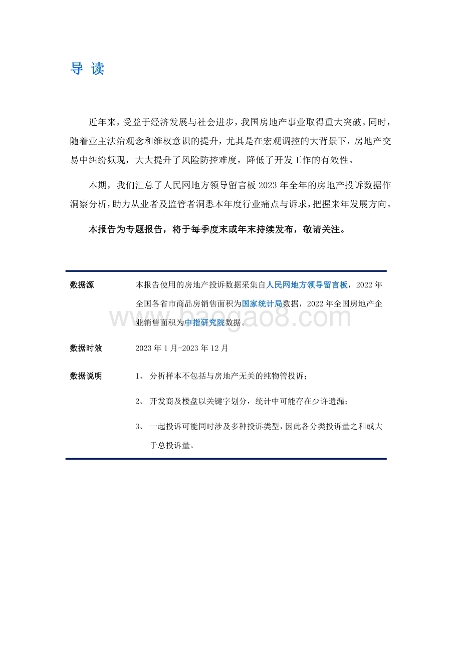 20240128_艾普思咨询_2023中国房地产行业投诉洞察年度报告_23页.pdf_第2页