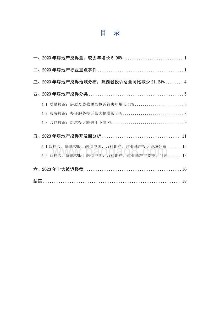 20240128_艾普思咨询_2023中国房地产行业投诉洞察年度报告_23页.pdf_第3页