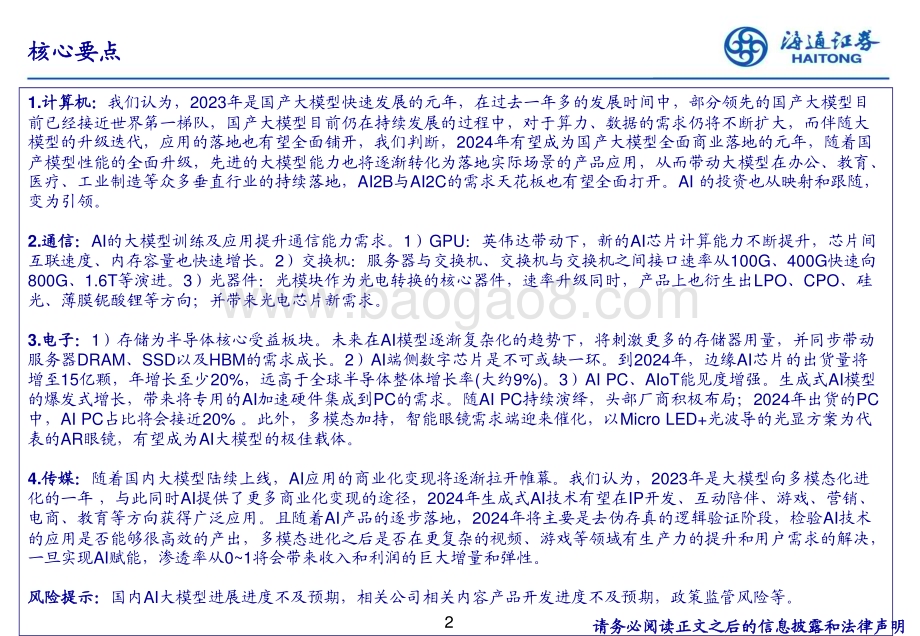20240328_海通证券_人工智能行业浪潮之巅：AI+产业链从技术底座到应用全解析_45页.pdf_第2页