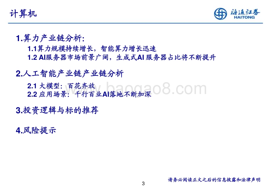 20240328_海通证券_人工智能行业浪潮之巅：AI+产业链从技术底座到应用全解析_45页.pdf_第3页