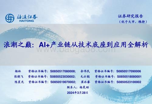 20240328_海通证券_人工智能行业浪潮之巅：AI+产业链从技术底座到应用全解析_45页.pdf
