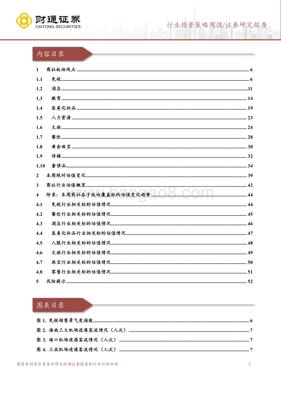 20240421_财通证券_社会服务行业：边际加强黄金、教育、旅游、胶原蛋白、酒店_53页.pdf_第2页