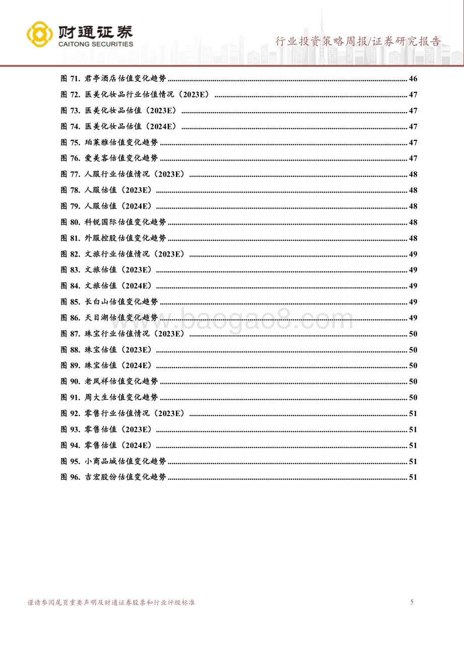 20240421_财通证券_社会服务行业：边际加强黄金、教育、旅游、胶原蛋白、酒店_53页.pdf_第5页