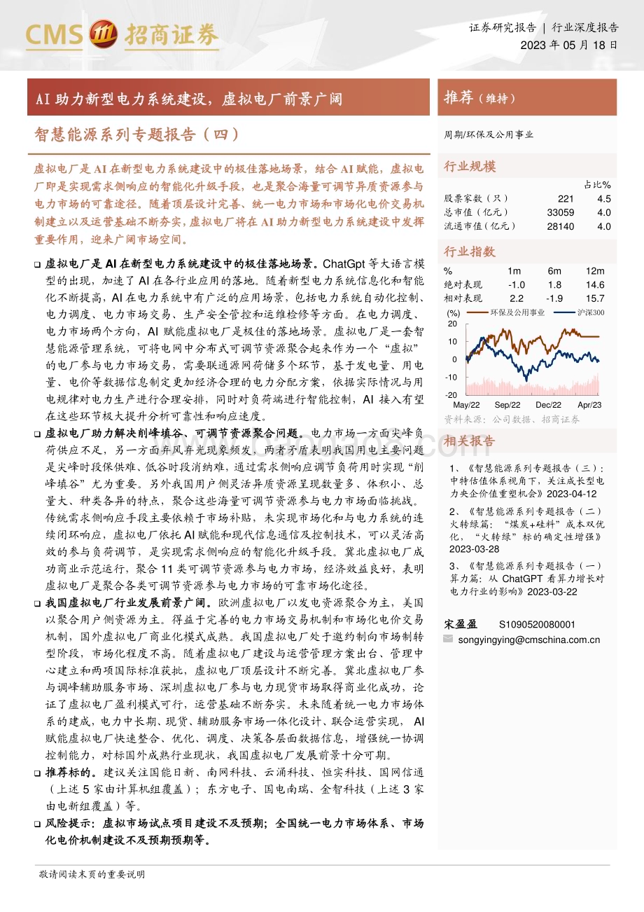 20230518_招商证券_环保及公用事业行业智慧能源系列专题报告（四）：AI助力新型电力系统建设虚拟电厂前景广阔_21页.pdf_第1页
