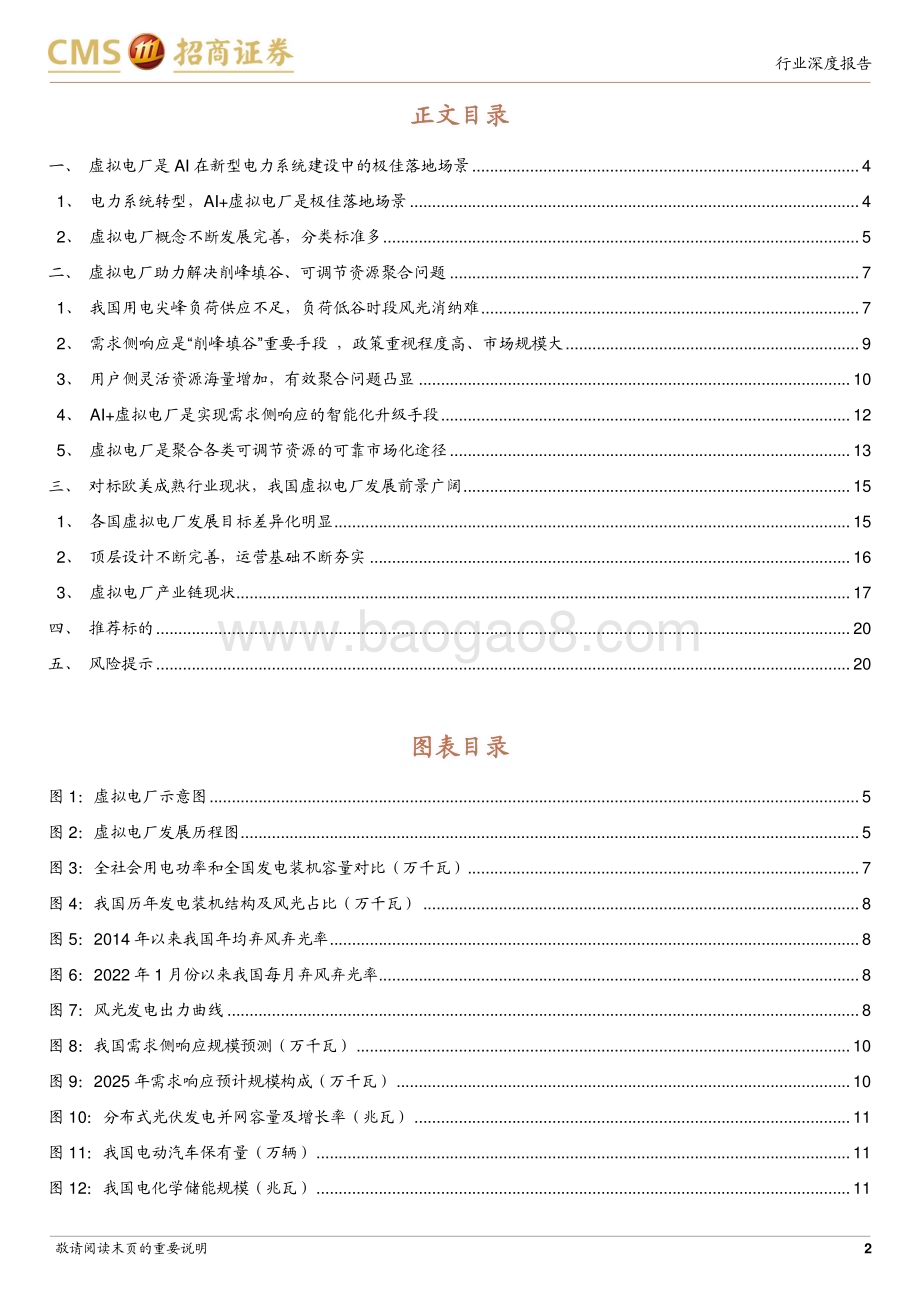 20230518_招商证券_环保及公用事业行业智慧能源系列专题报告（四）：AI助力新型电力系统建设虚拟电厂前景广阔_21页.pdf_第2页