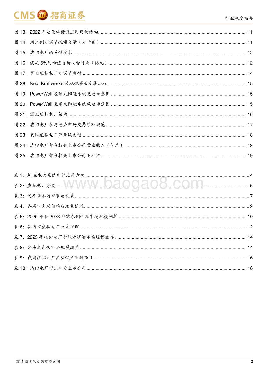 20230518_招商证券_环保及公用事业行业智慧能源系列专题报告（四）：AI助力新型电力系统建设虚拟电厂前景广阔_21页.pdf_第3页