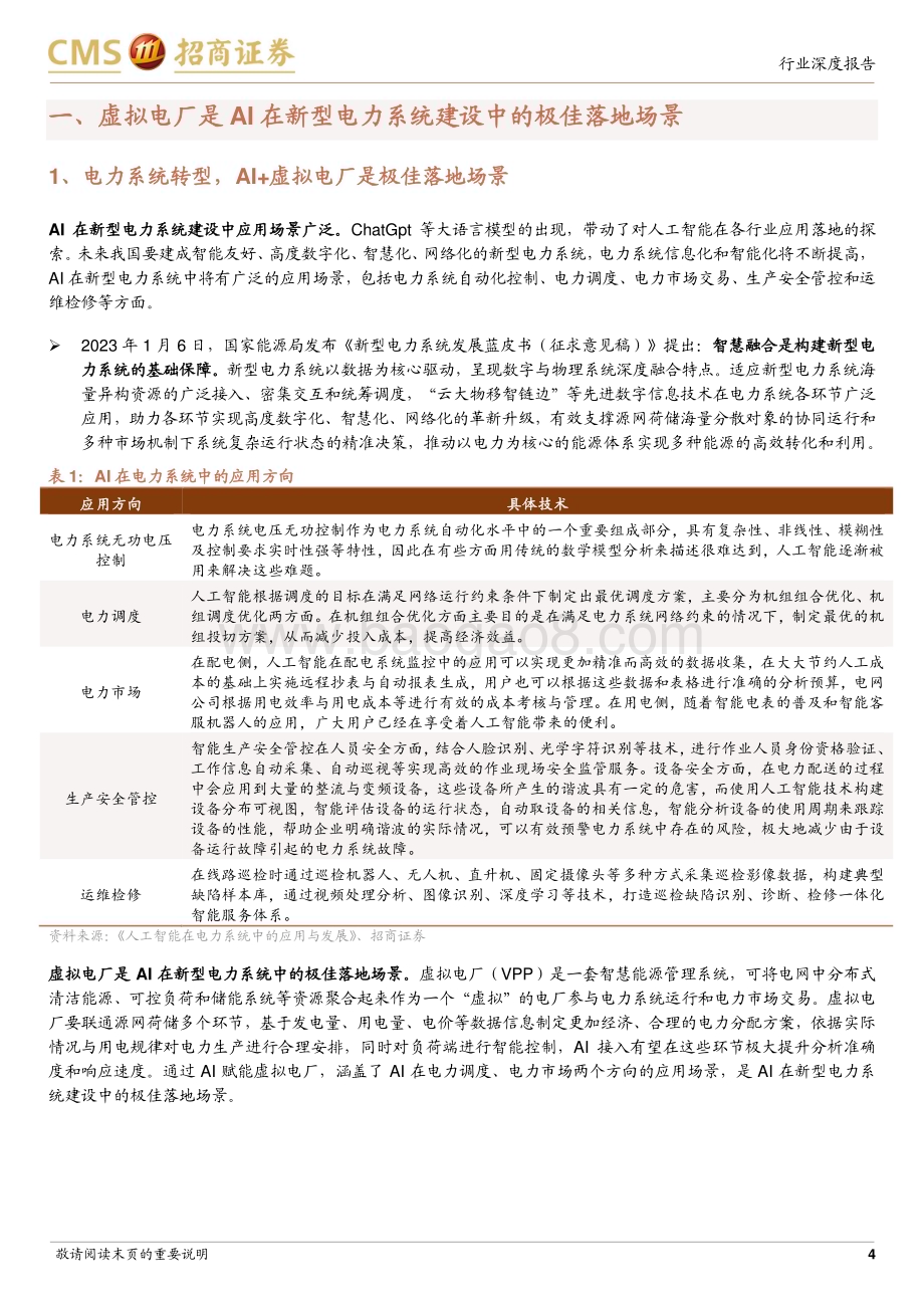 20230518_招商证券_环保及公用事业行业智慧能源系列专题报告（四）：AI助力新型电力系统建设虚拟电厂前景广阔_21页.pdf_第4页