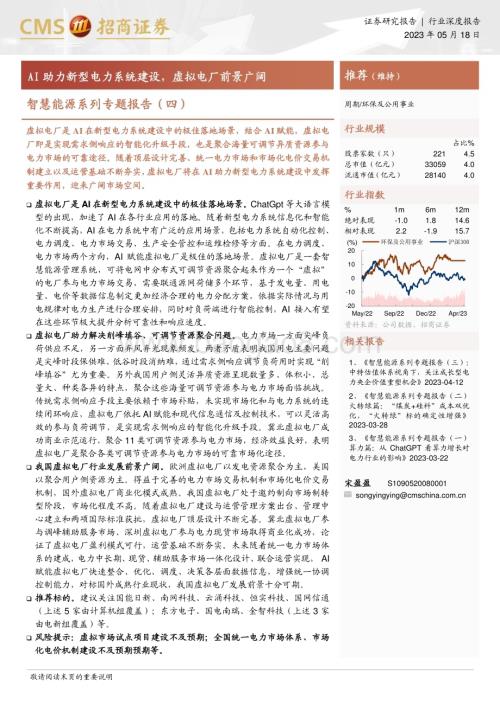 20230518_招商证券_环保及公用事业行业智慧能源系列专题报告（四）：AI助力新型电力系统建设虚拟电厂前景广阔_21页.pdf