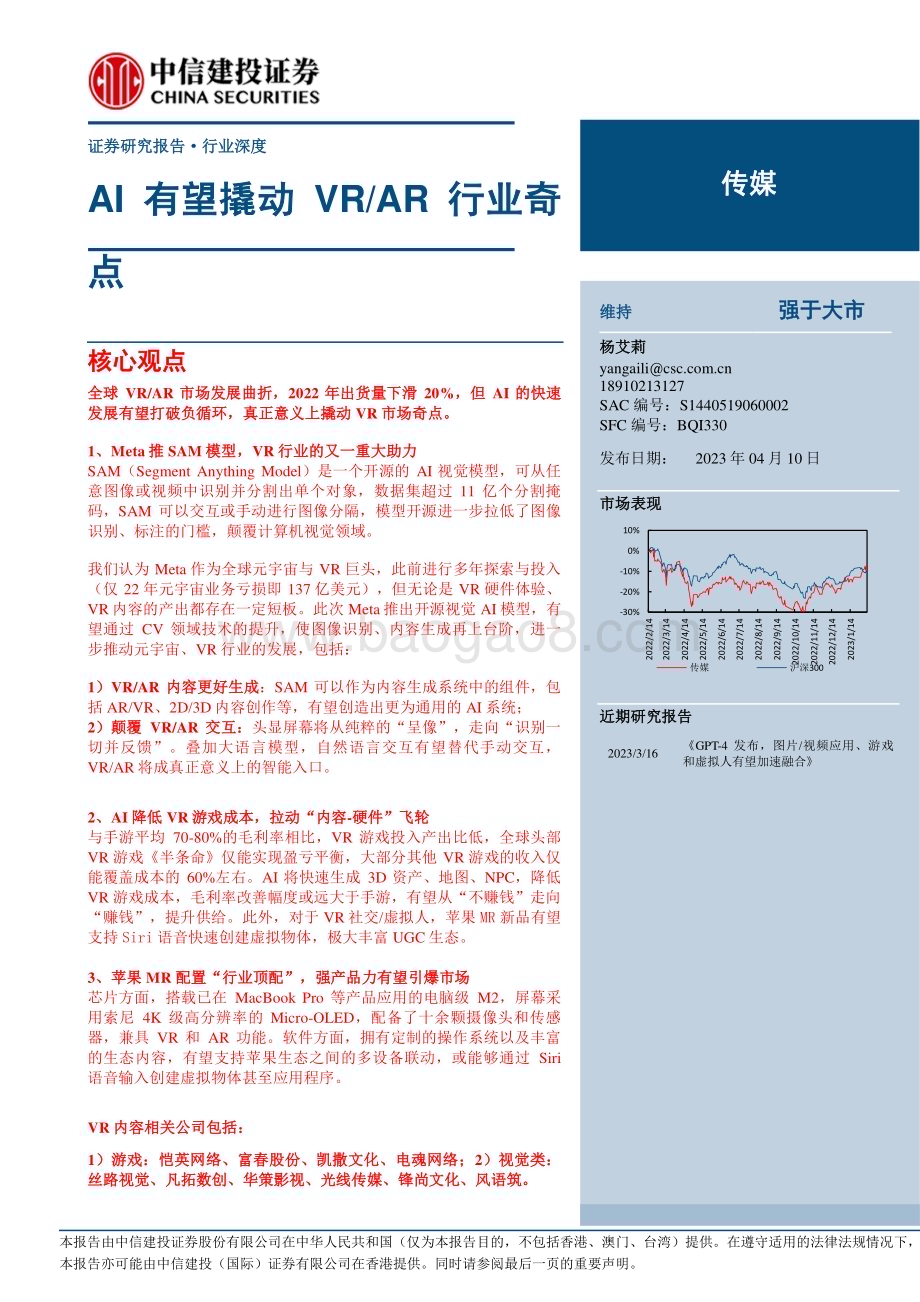 20230410_中信建投证券_传媒行业证券研究报告：AI有望撬动VRAR行业奇点_19页.pdf_第1页