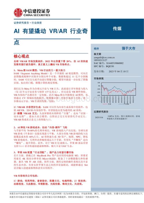 20230410_中信建投证券_传媒行业证券研究报告：AI有望撬动VRAR行业奇点_19页.pdf