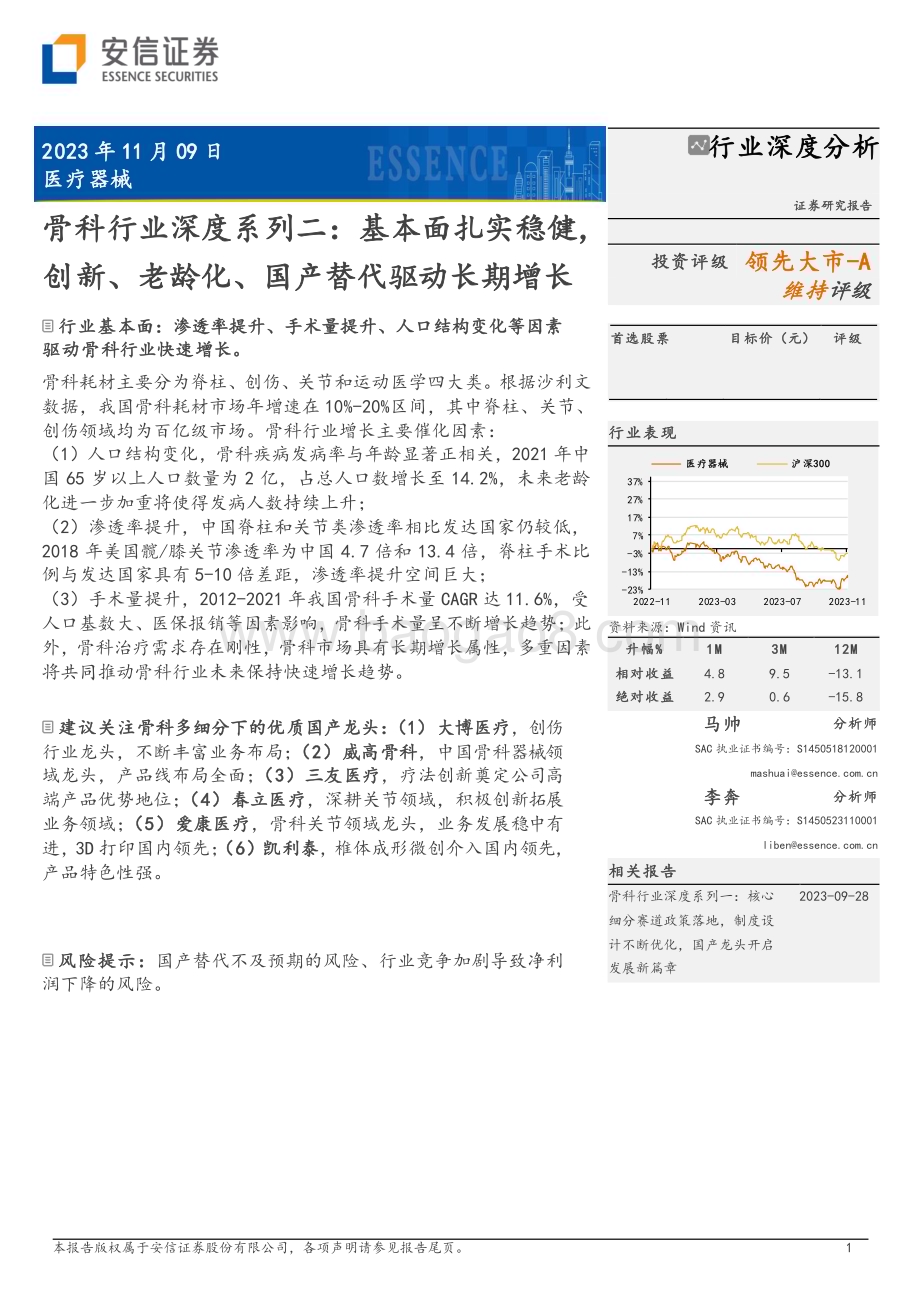 20231109_安信证券_骨科行业深度系列报告：基本面扎实稳健创新、老龄化、国产替代驱动长期增长_30页.pdf_第1页