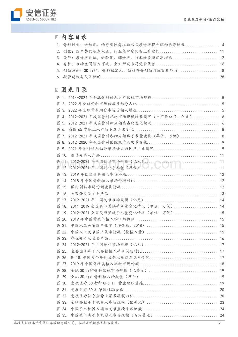 20231109_安信证券_骨科行业深度系列报告：基本面扎实稳健创新、老龄化、国产替代驱动长期增长_30页.pdf_第2页