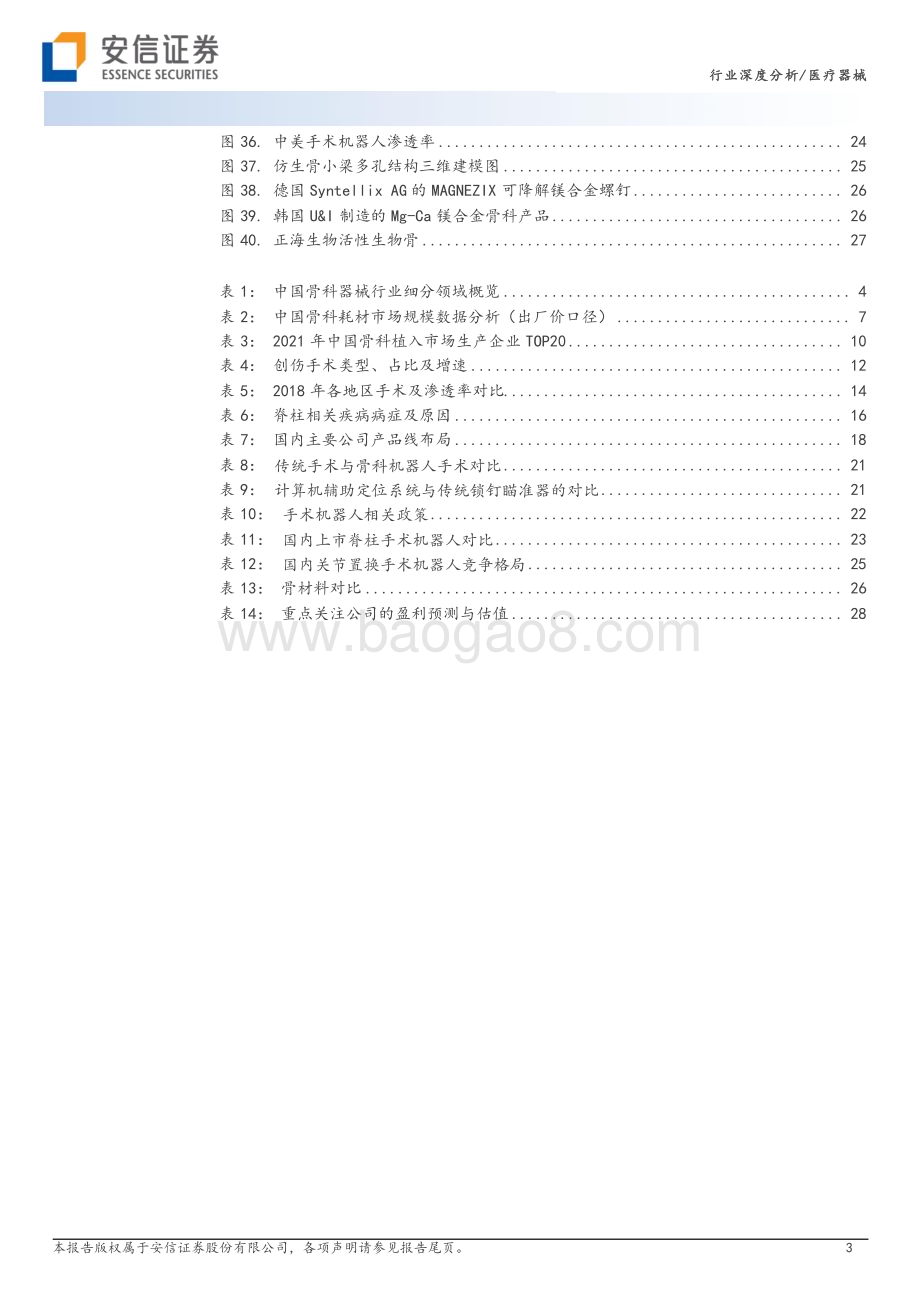 20231109_安信证券_骨科行业深度系列报告：基本面扎实稳健创新、老龄化、国产替代驱动长期增长_30页.pdf_第3页