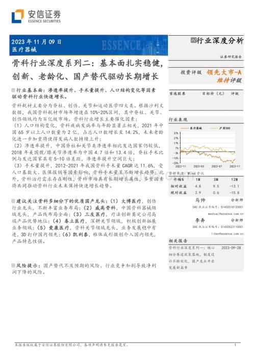 20231109_安信证券_骨科行业深度系列报告：基本面扎实稳健创新、老龄化、国产替代驱动长期增长_30页.pdf