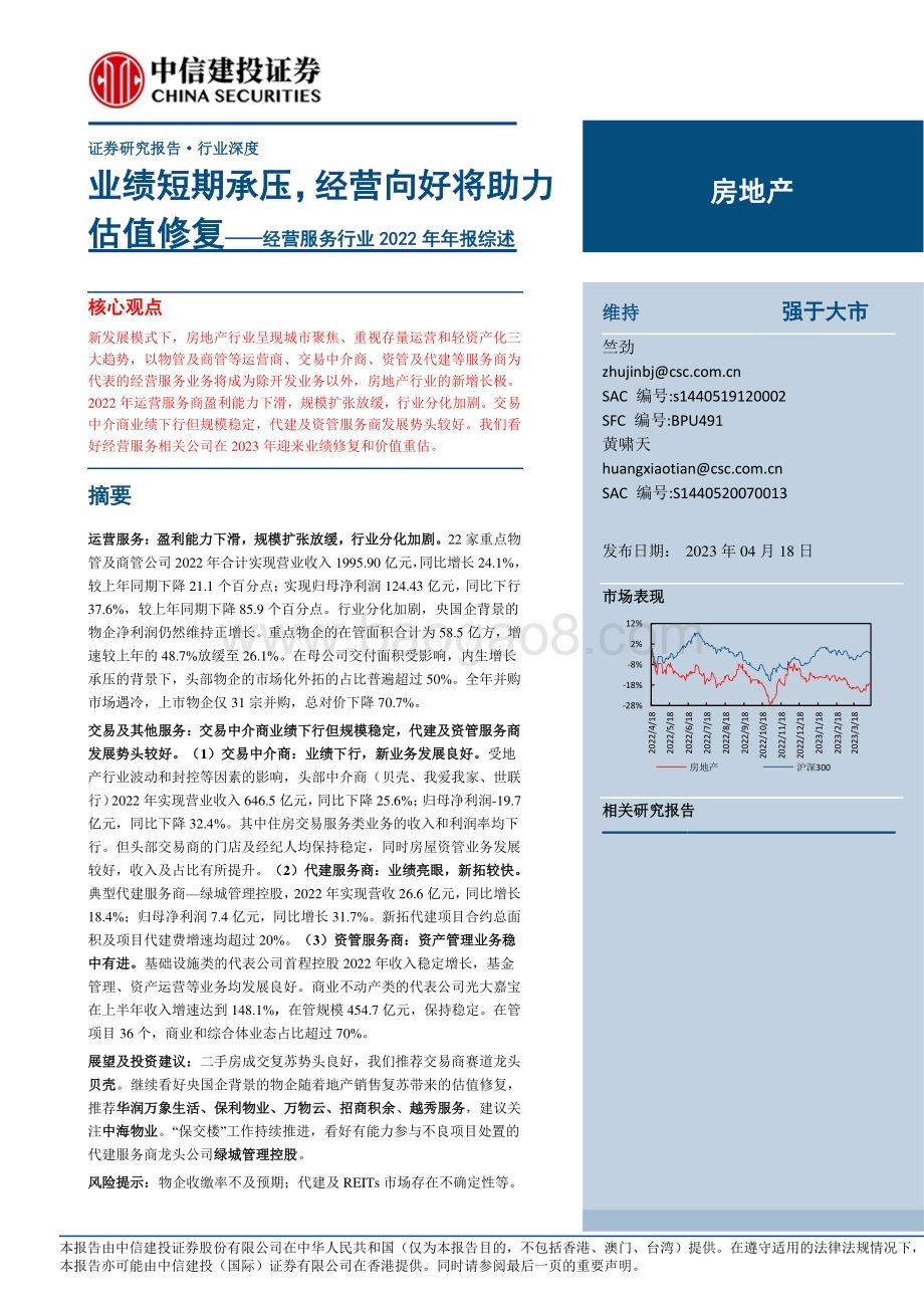 20230418_中信建投证券_经营服务行业2022年年报综述：业绩短期承压经营向好将助力估值修复_26页.pdf_第1页