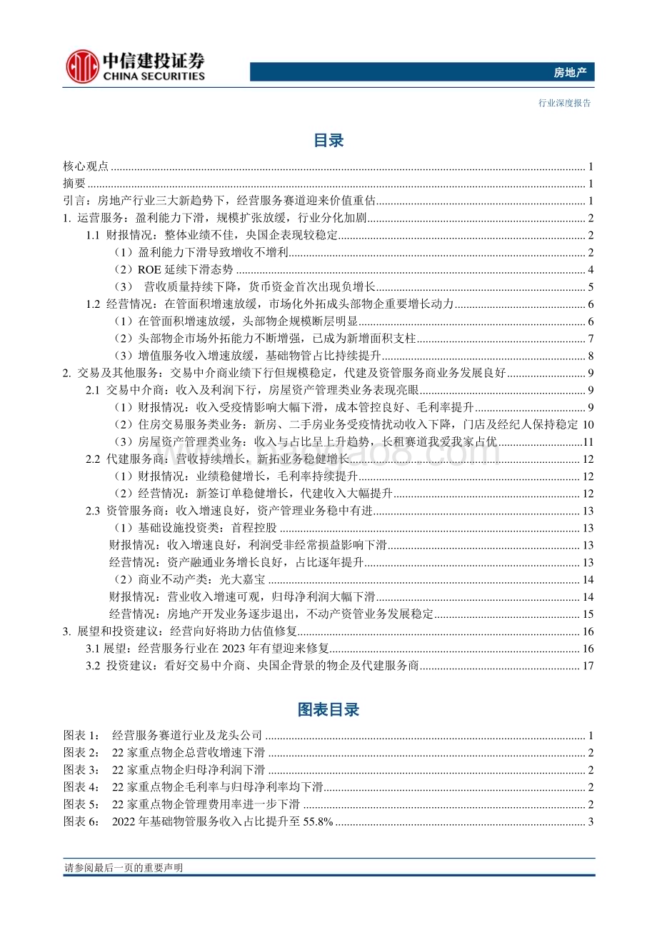 20230418_中信建投证券_经营服务行业2022年年报综述：业绩短期承压经营向好将助力估值修复_26页.pdf_第2页