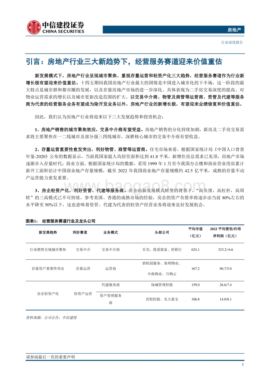 20230418_中信建投证券_经营服务行业2022年年报综述：业绩短期承压经营向好将助力估值修复_26页.pdf_第5页