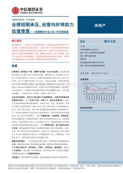 20230418_中信建投证券_经营服务行业2022年年报综述：业绩短期承压经营向好将助力估值修复_26页.pdf