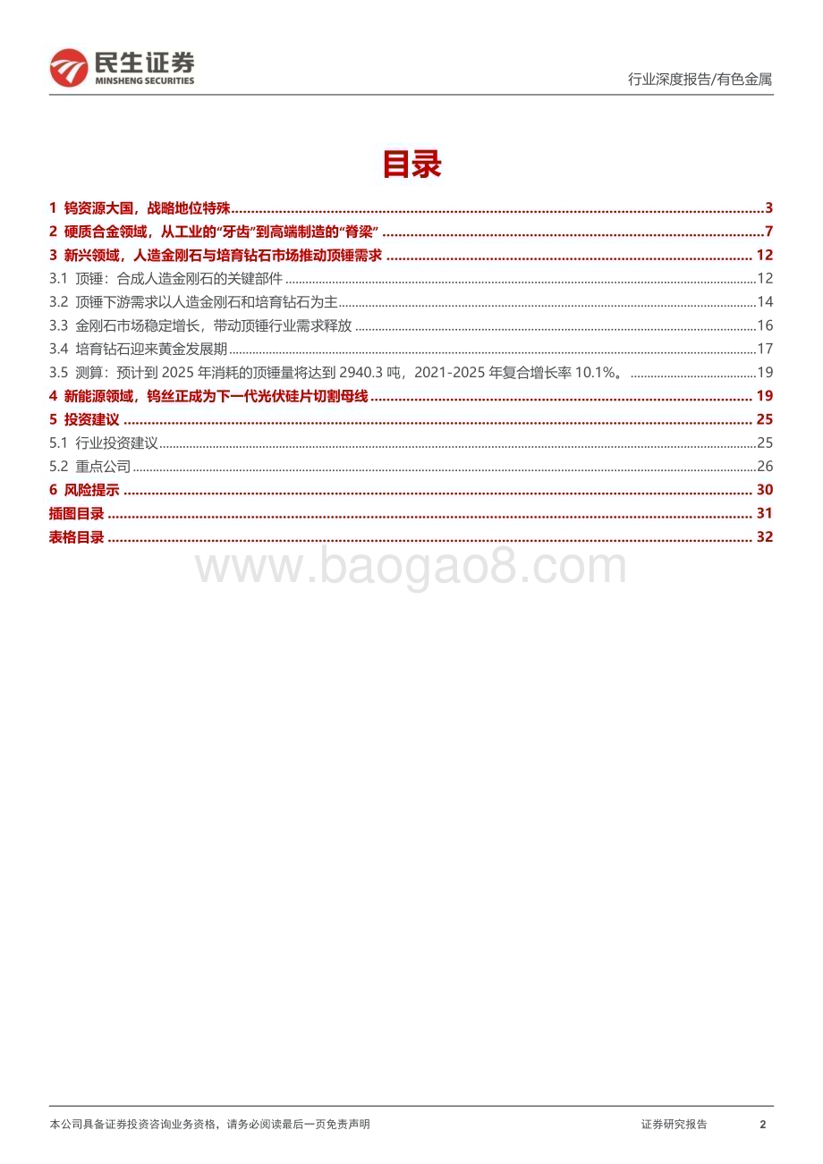20230202_民生证券_钨行业证券深度报告：战略金属之王从工业的“牙齿”到高端制造的“脊梁”_34页.pdf_第2页