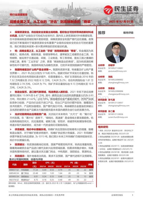 20230202_民生证券_钨行业证券深度报告：战略金属之王从工业的“牙齿”到高端制造的“脊梁”_34页.pdf