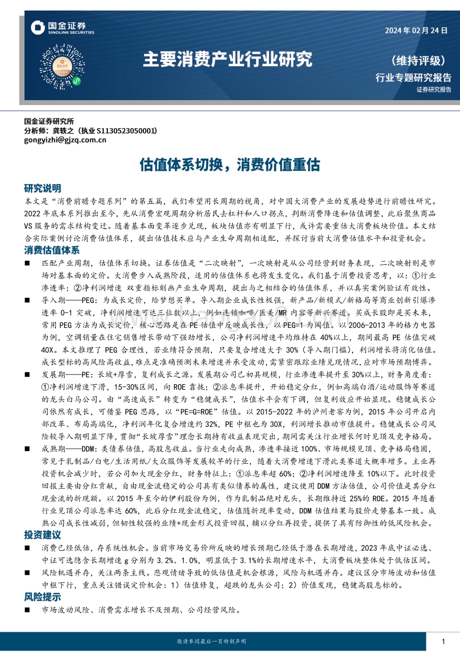 20240224_国金证券_主要消费产业行业专题研究报告：估值体系切换消费价值重估_26页.pdf_第1页