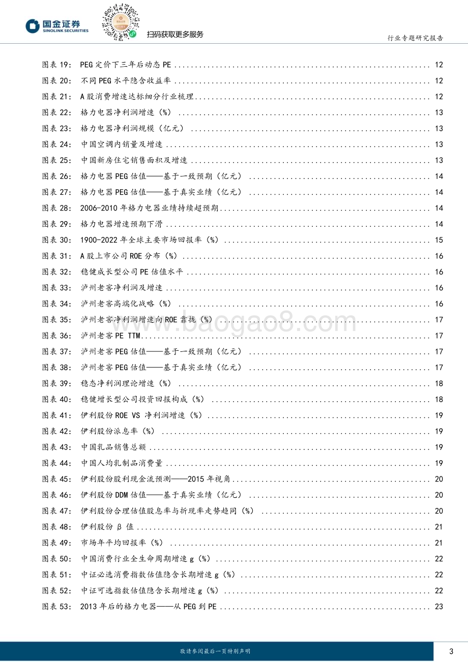 20240224_国金证券_主要消费产业行业专题研究报告：估值体系切换消费价值重估_26页.pdf_第3页