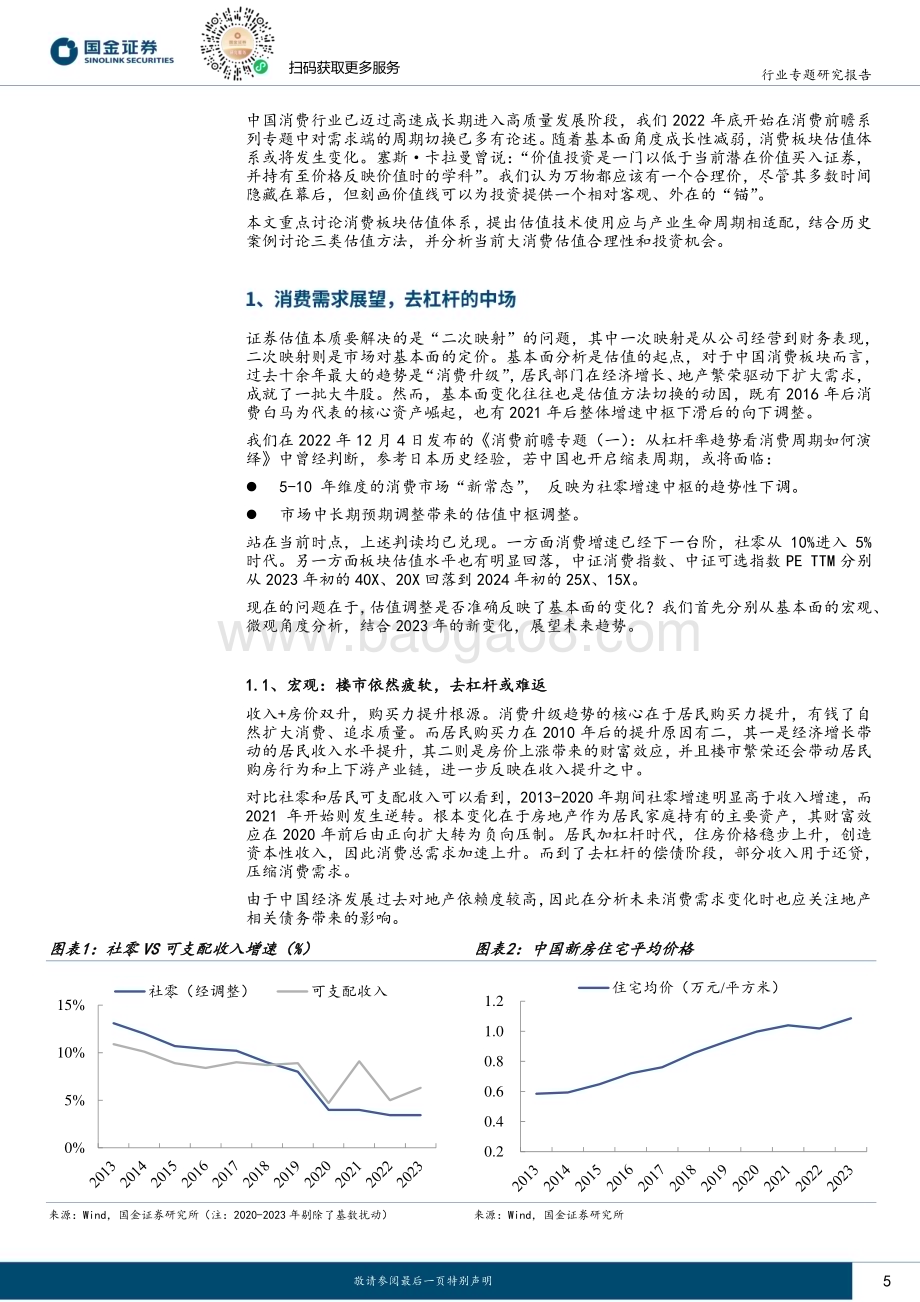 20240224_国金证券_主要消费产业行业专题研究报告：估值体系切换消费价值重估_26页.pdf_第5页