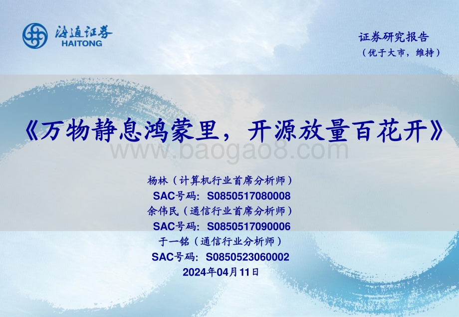 20240411_海通证券_计算机行业：万物静息鸿蒙里开源放量百花开_34页.pdf_第1页