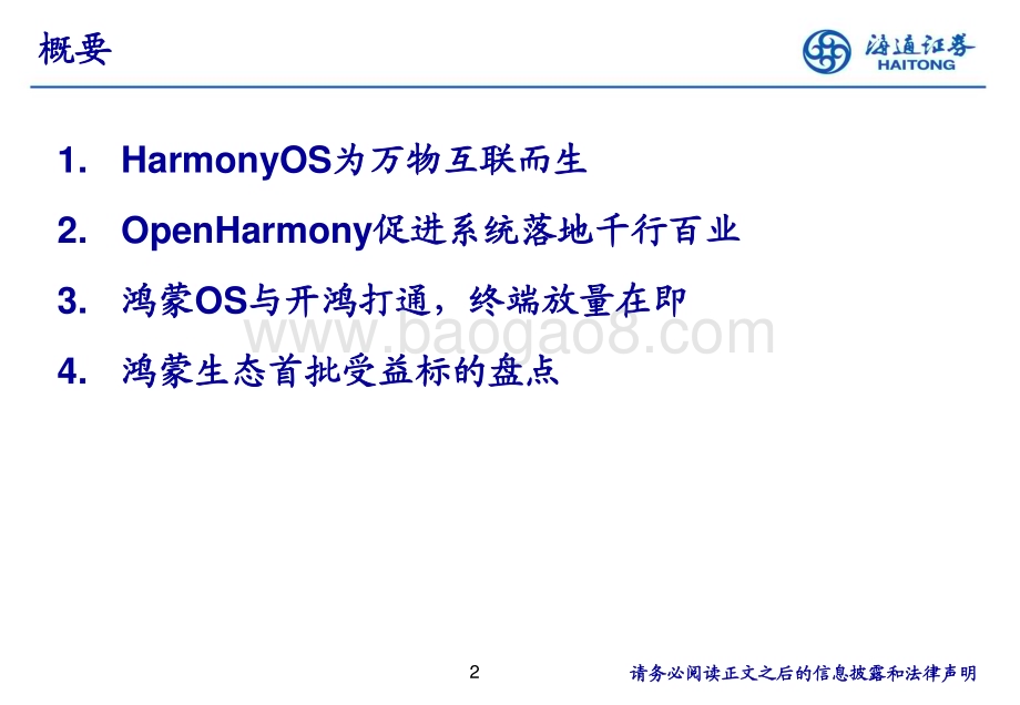20240411_海通证券_计算机行业：万物静息鸿蒙里开源放量百花开_34页.pdf_第2页