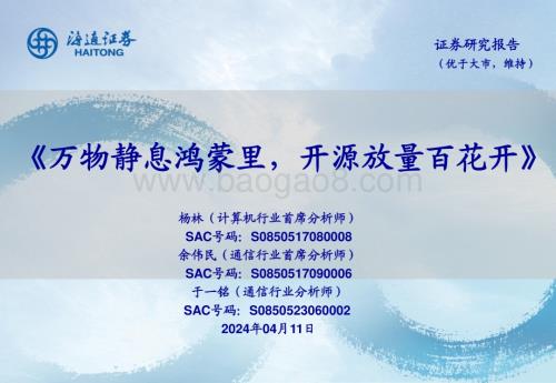 20240411_海通证券_计算机行业：万物静息鸿蒙里开源放量百花开_34页.pdf