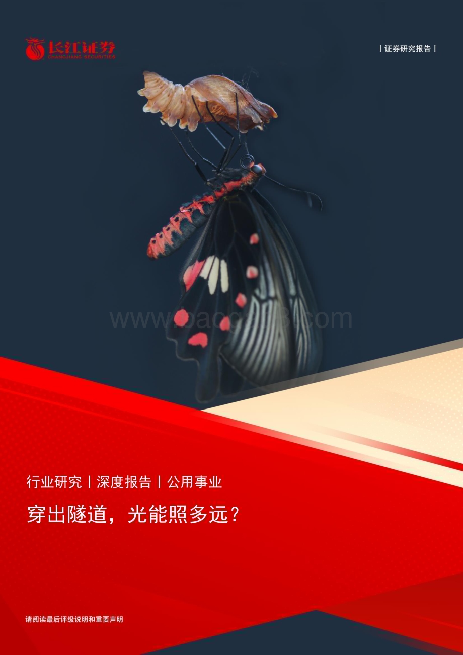 20230529_长江证券_公用事业行业证券研究报告：穿出隧道光能照多远？_24页.pdf_第1页