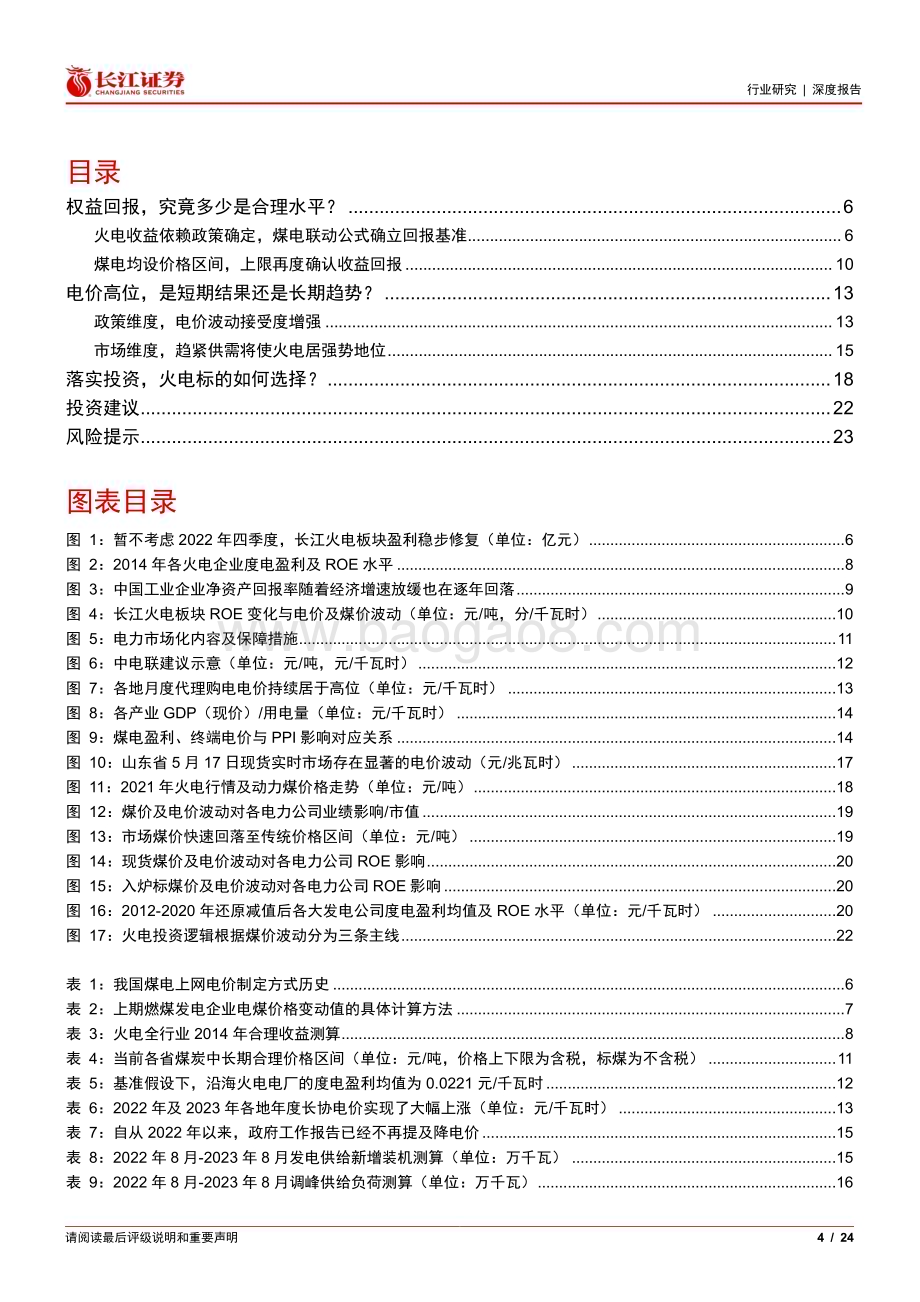 20230529_长江证券_公用事业行业证券研究报告：穿出隧道光能照多远？_24页.pdf_第4页