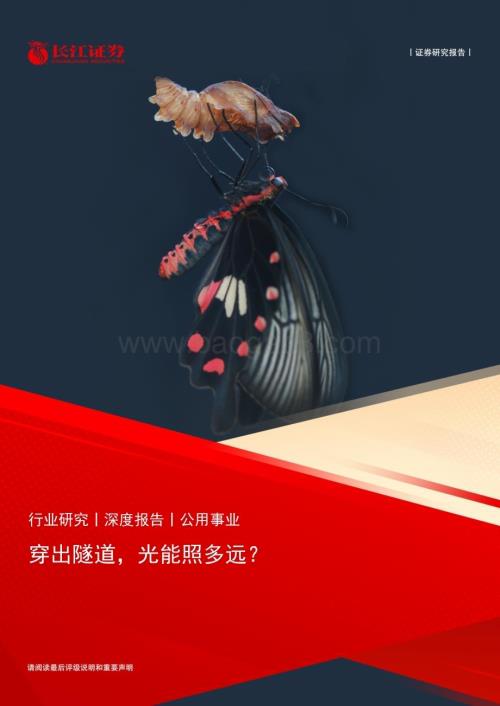 20230529_长江证券_公用事业行业证券研究报告：穿出隧道光能照多远？_24页.pdf