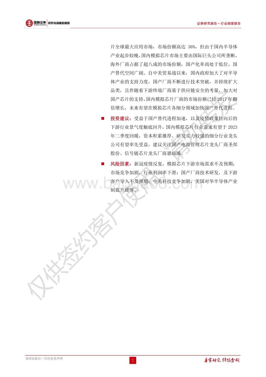 20230118_国融证券_模拟芯片行业证券深度报告：模拟芯片周期波动小长坡厚雪的优质赛道_31页.pdf_第2页