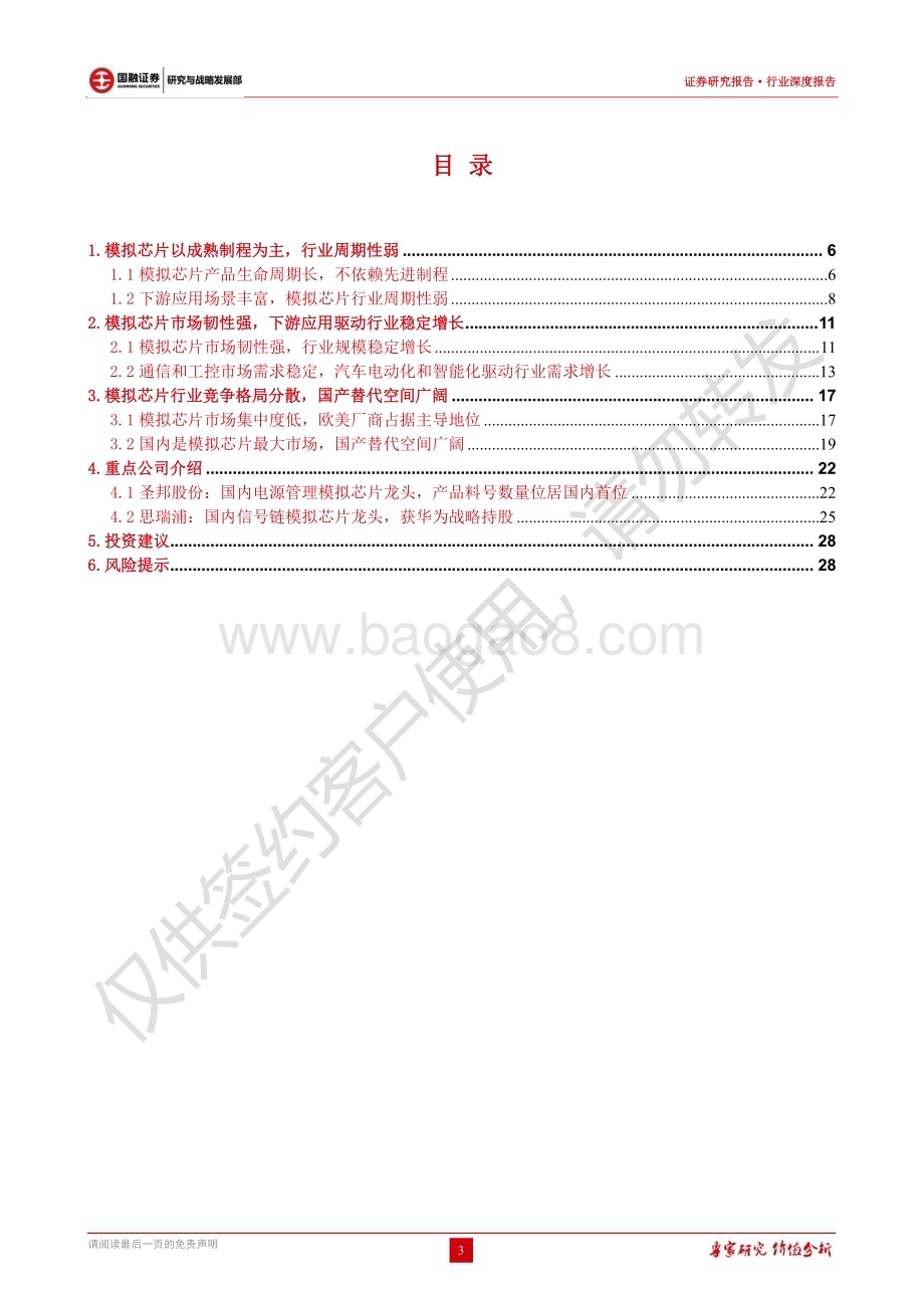 20230118_国融证券_模拟芯片行业证券深度报告：模拟芯片周期波动小长坡厚雪的优质赛道_31页.pdf_第3页