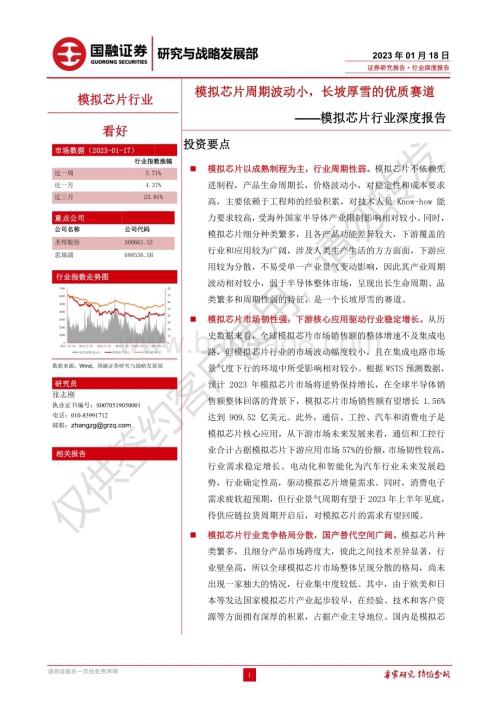 20230118_国融证券_模拟芯片行业证券深度报告：模拟芯片周期波动小长坡厚雪的优质赛道_31页.pdf