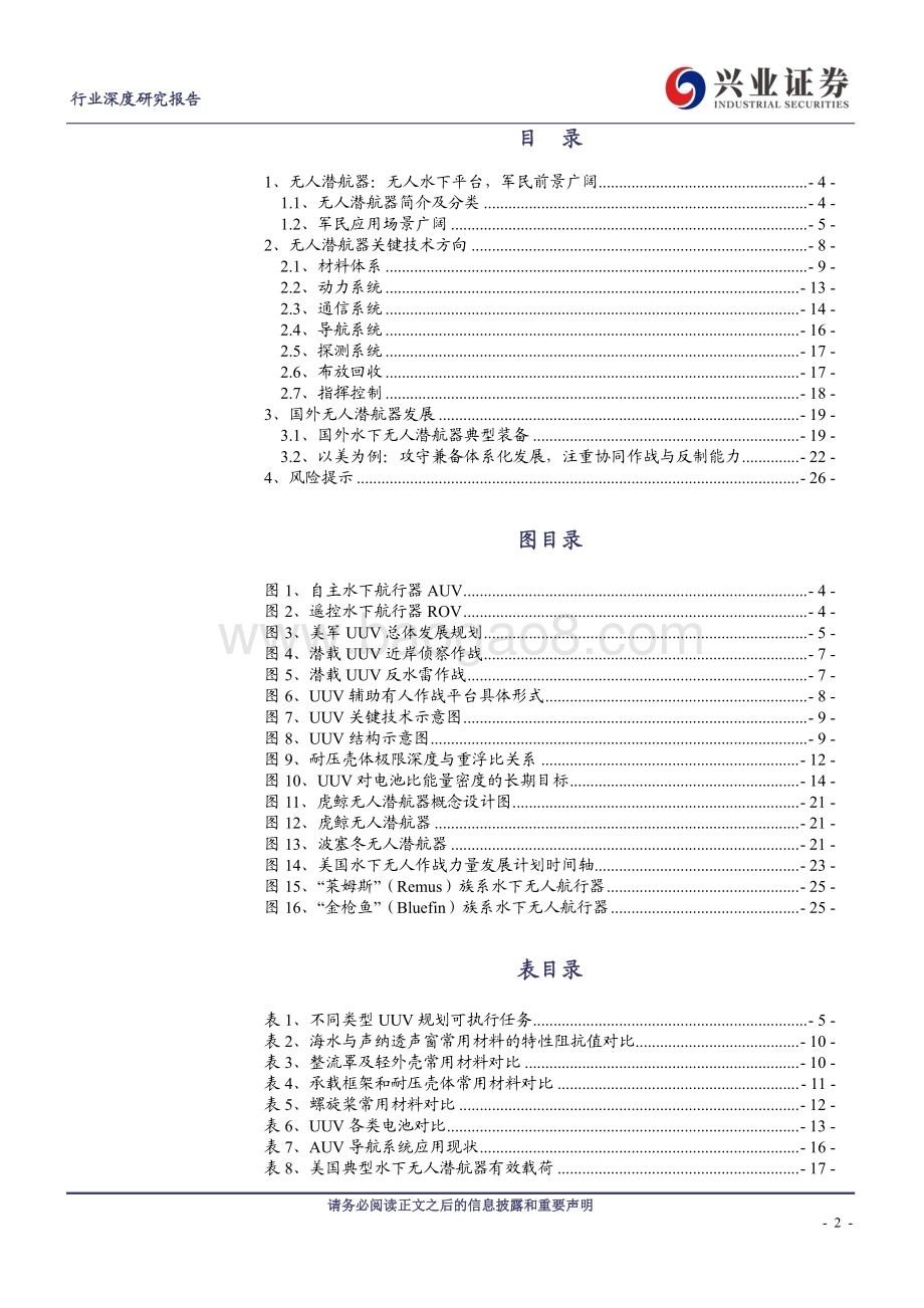 20240229_兴业证券_无人潜航器行业深度报告：水下作战“尖兵利器”军民市场前景广阔_27页.pdf_第2页