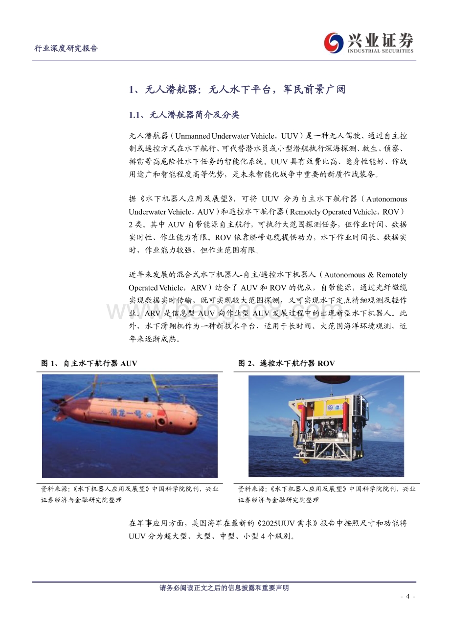 20240229_兴业证券_无人潜航器行业深度报告：水下作战“尖兵利器”军民市场前景广阔_27页.pdf_第4页