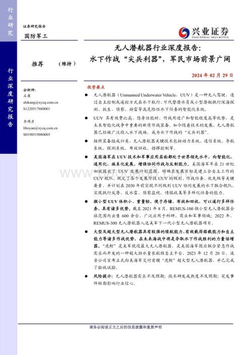 20240229_兴业证券_无人潜航器行业深度报告：水下作战“尖兵利器”军民市场前景广阔_27页.pdf