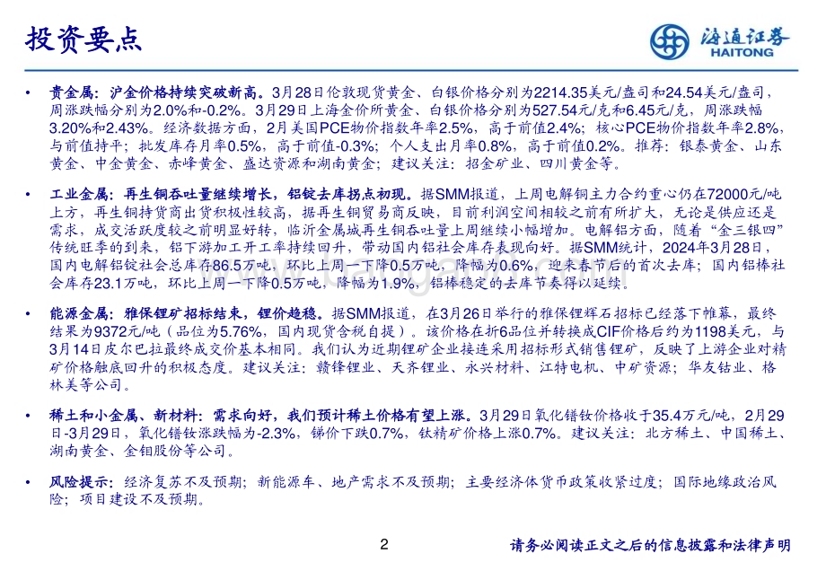 20240403_海通证券_有色金属行业：沪金价格持续突破新高_24页.pdf_第2页