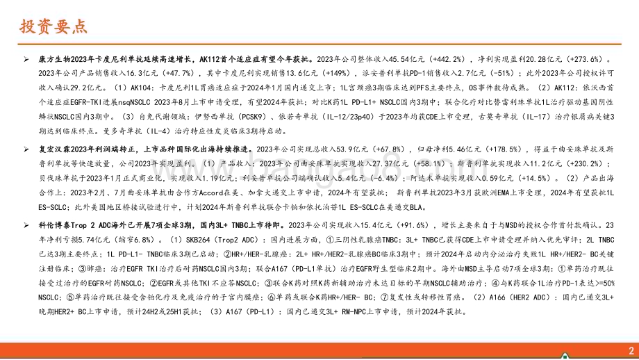20240418_平安证券_医药行业2023年创新药企年报核心看点：产品销售放量；经营效率提升；出海主线不变_34页.pdf_第3页