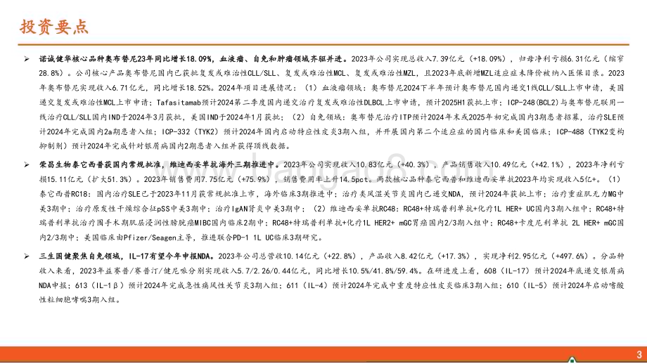 20240418_平安证券_医药行业2023年创新药企年报核心看点：产品销售放量；经营效率提升；出海主线不变_34页.pdf_第4页