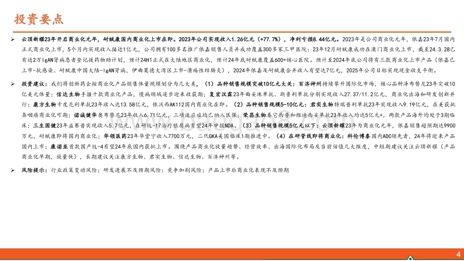 20240418_平安证券_医药行业2023年创新药企年报核心看点：产品销售放量；经营效率提升；出海主线不变_34页.pdf_第5页