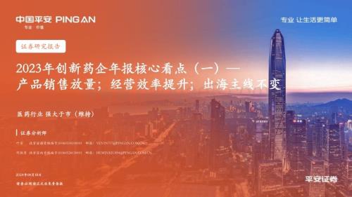 20240418_平安证券_医药行业2023年创新药企年报核心看点：产品销售放量；经营效率提升；出海主线不变_34页.pdf
