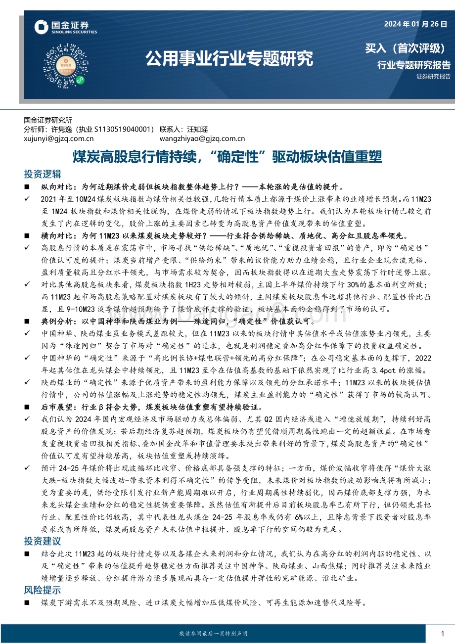 20240126_国金证券_公用事业行业专题研究：煤炭高股息行情持续“确定性”驱动板块估值重塑_30页.pdf_第1页