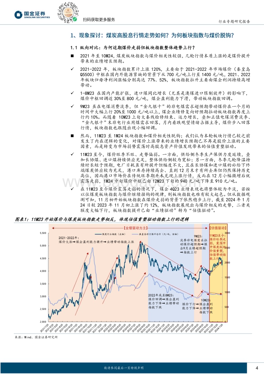 20240126_国金证券_公用事业行业专题研究：煤炭高股息行情持续“确定性”驱动板块估值重塑_30页.pdf_第4页