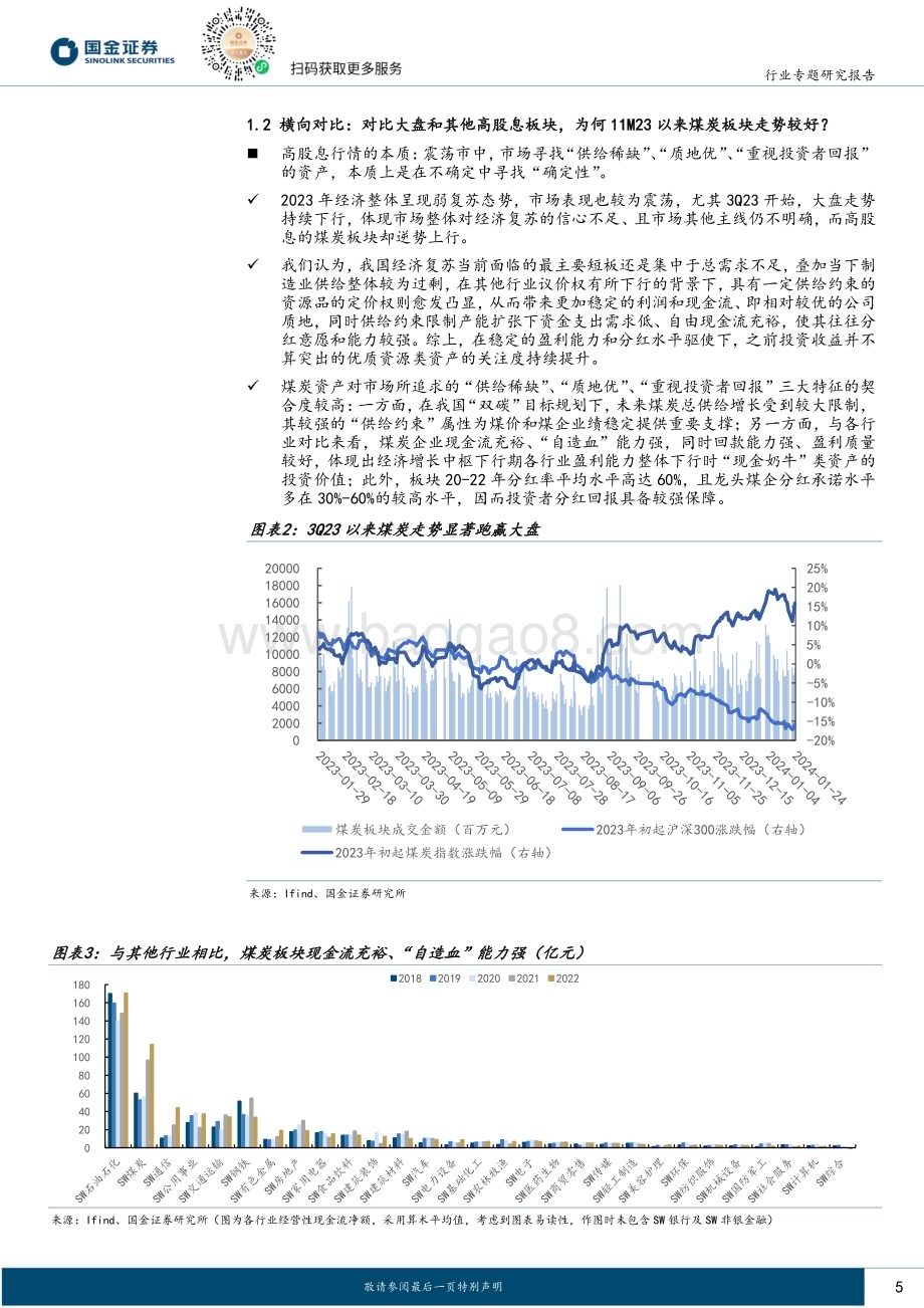 20240126_国金证券_公用事业行业专题研究：煤炭高股息行情持续“确定性”驱动板块估值重塑_30页.pdf_第5页